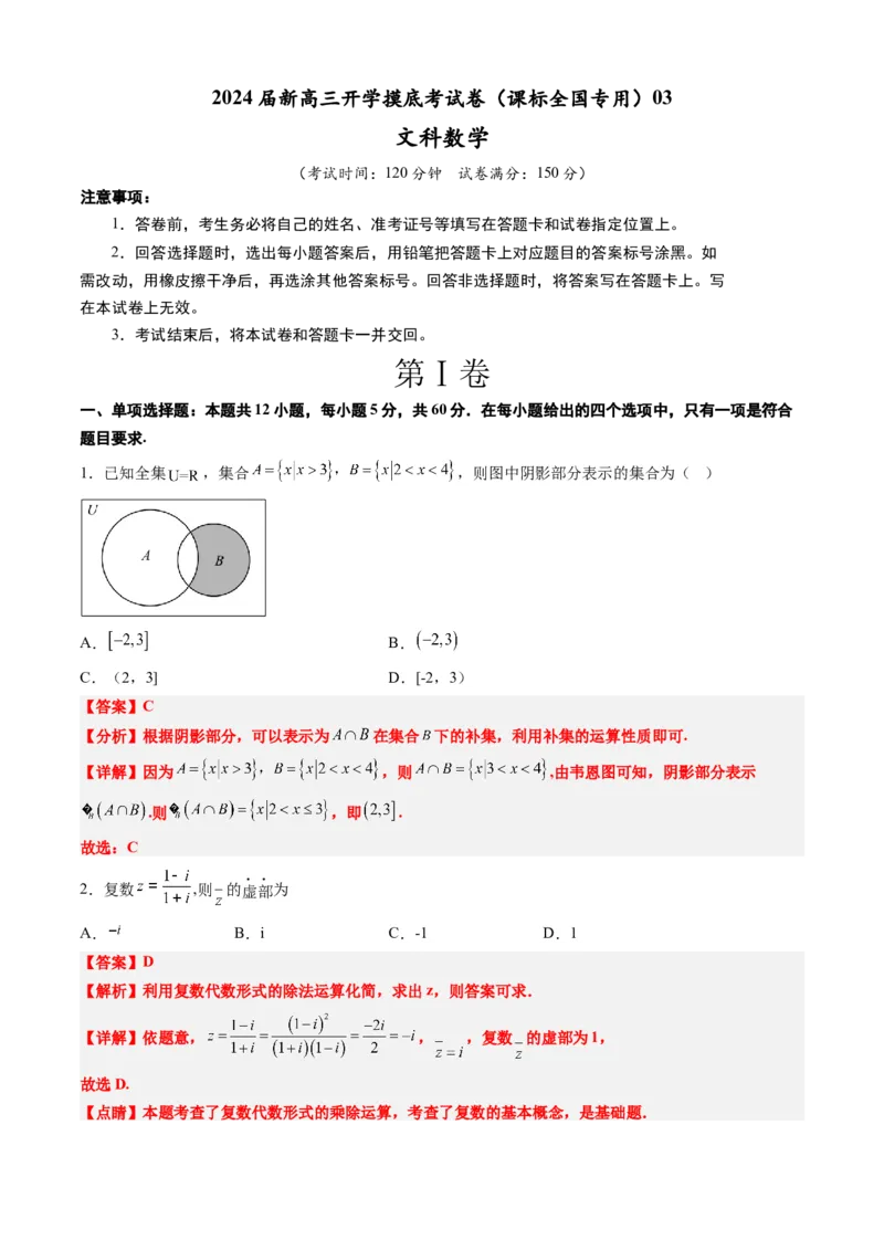 文科数学-2024届新高三开学摸底考试卷（课标全国专用）03(解析版)_2024届新高三开学摸底考试卷_数学-2024届新高三开学摸底考试卷_文科数学03-2024届新高三开学摸底考试卷（全国通用）