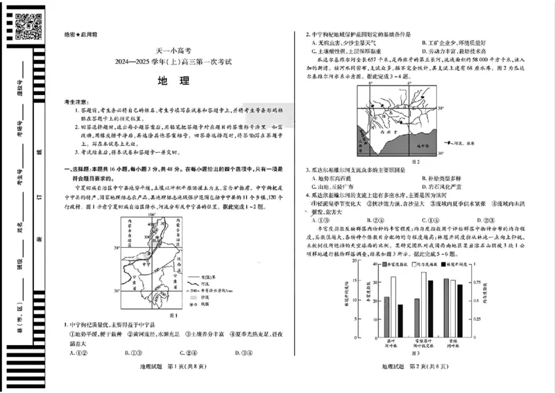 天一大联考2024-2025学年高三第一次考试地理试题（小高考）(1)_8月_240825天一小高考2024-2025学年（上）高三第一次考试