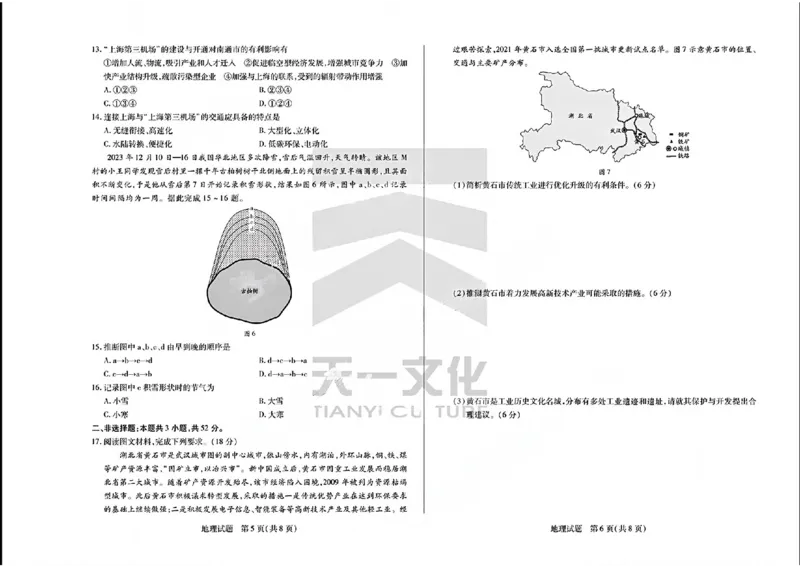 天一大联考2024-2025学年高三第一次考试地理试题（小高考）(1)_8月_240825天一小高考2024-2025学年（上）高三第一次考试