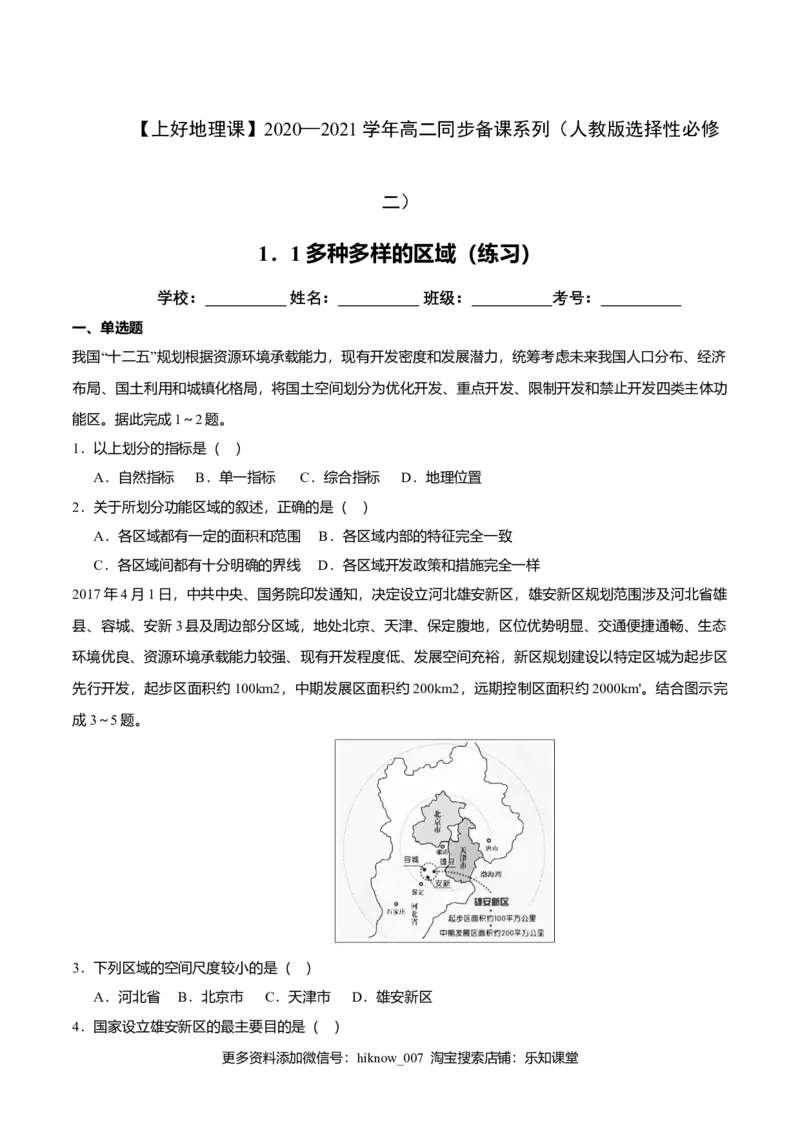 1.1多种多样的区域（练习）原卷版_E015高中全科试卷_地理试题_选修2_2.同步练习_同步练习（第二套）