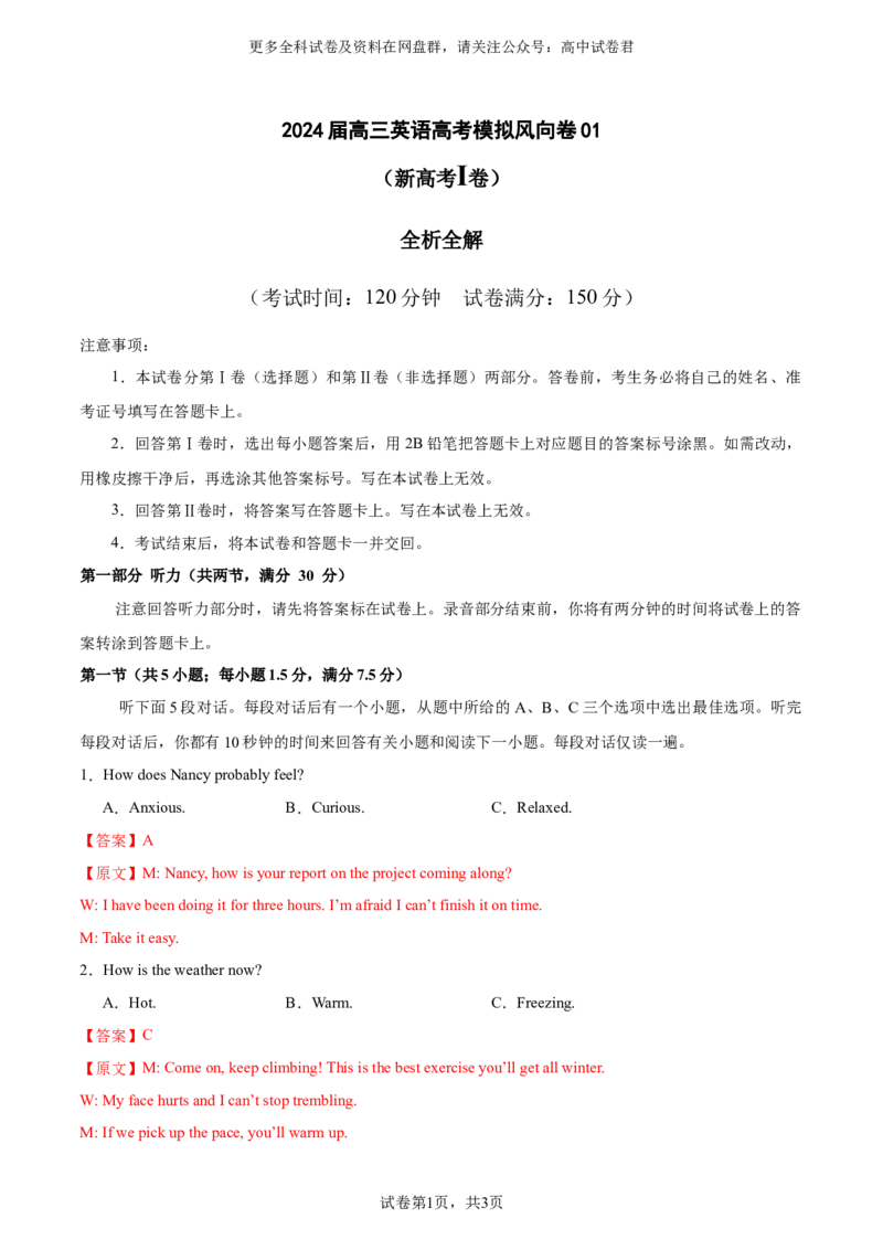 2024届高三英语高考模拟风向卷01（解析版）_2024年4月_其他_2403172024届高三英语高考模拟风向卷（各卷区版本）_2024届高三英语高考模拟风向卷（新高考I卷)01
