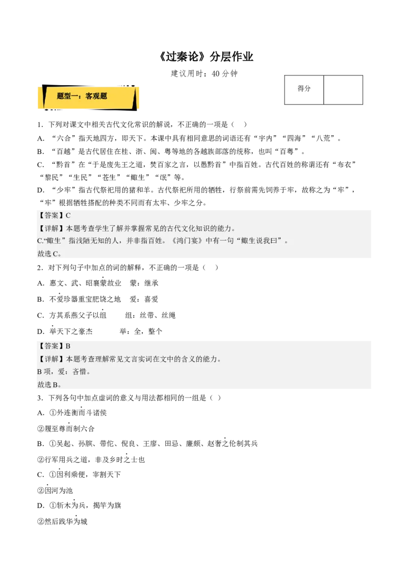 11.1《过秦论》（分层作业）（解析版）-上好课2022-2023学年高二语文选择性必修中册同步备课系列（统编版）_new_E015高中全科试卷_语文试题_选修中_4.新版高中语文试卷选择性必修中册