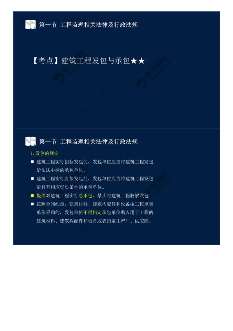 09.第三章-第一节-工程监理相关法律及行政法规（二）.mp4_监理工程师_2025监理工程师_2025年监理工程师SVIP_2025年监理概论法规SVIP_02-基础精讲✿高端面授✿深度强化_讲义