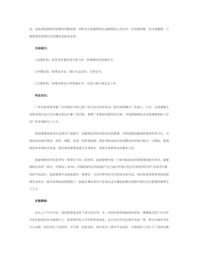 最新经典职高职业生涯规划书范文_E6-职业规划_95通用范本