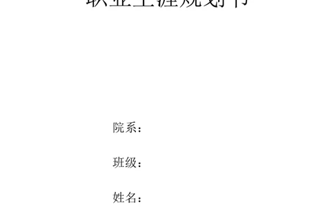 职业生涯规划书0_E6-职业规划_44医学专业