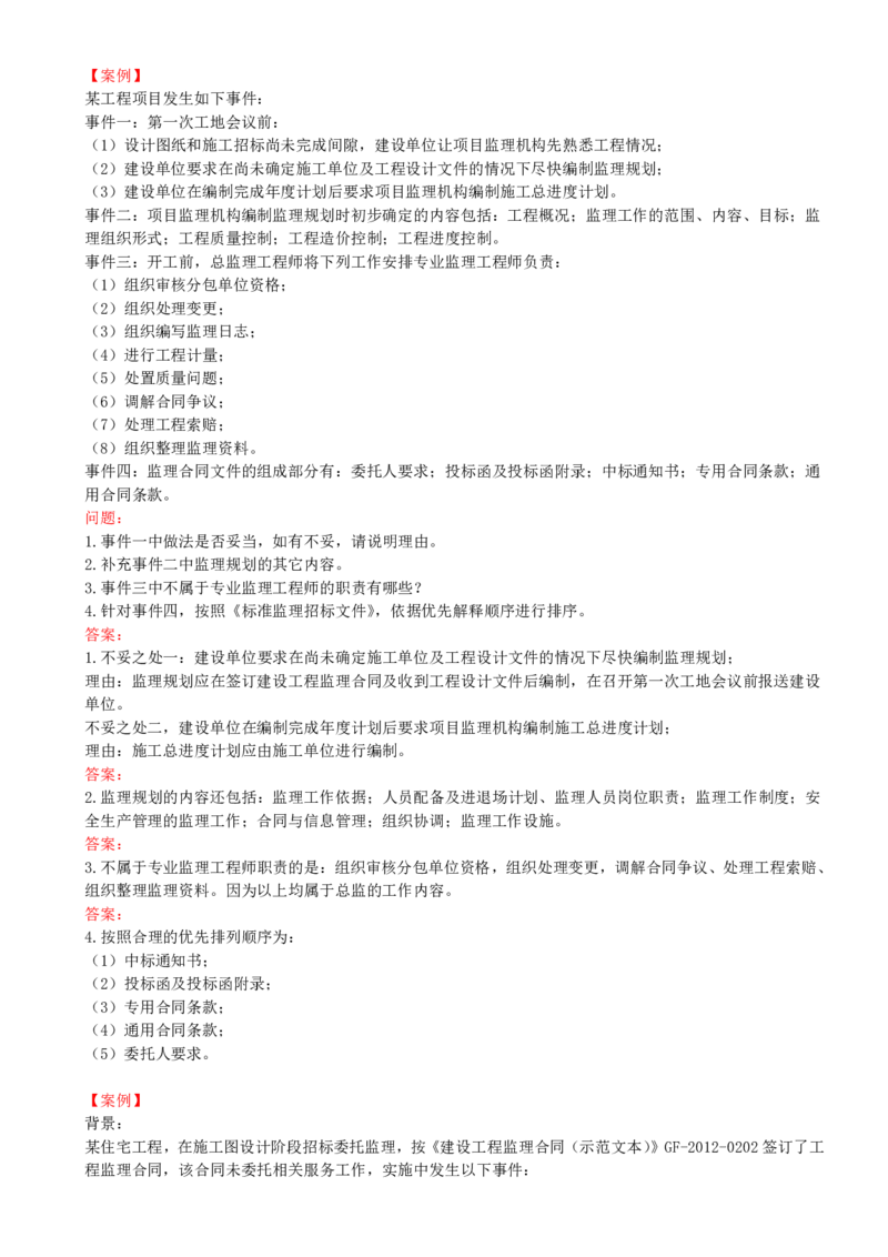 01-习题带练（一）_监理工程师_2025监理工程师_2025年监理工程师SVIP_2025年监理土建案例SVIP_03-习题精析✿实战特训✿模考通关_05-案例《习题解析班》龚孝炜CSW_讲义