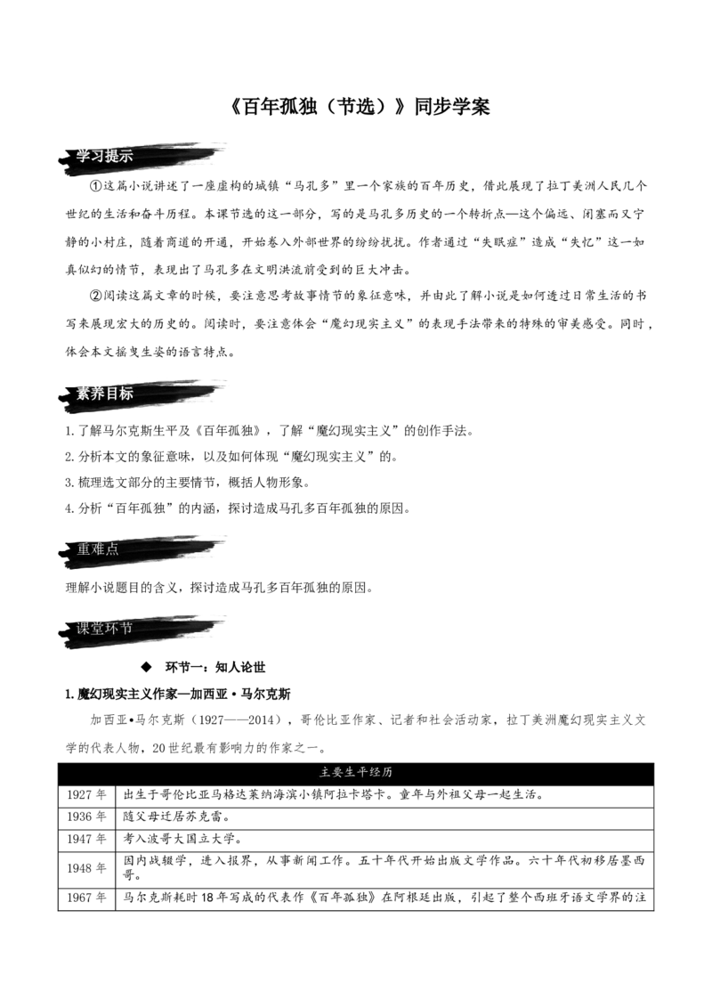 11《百年孤独（节选）》（同步学案）-上好课2022-2023学年高二语文选择性必修上册同步备课系列（统编版）_new_E015高中全科试卷_语文试题_选修上_3.新版高中语文试卷选择性必修上册