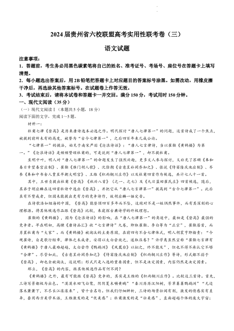 2024届贵州省六校联盟高考实用性联考三语文试题_2024年3月_013月合集_2024届贵州省六校联盟高考实用性联考（三）_2024届贵州六校联盟高三下学期高考实用性联考（三）语文试题