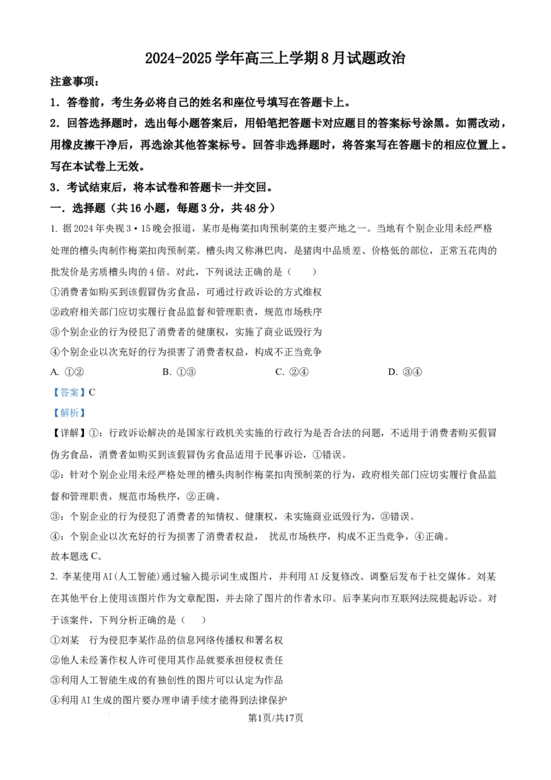 精品解析：河南省许昌市魏都区许昌高级中学2024-2025学年高三上学期8月月考政治试题（解析版）_8月_240811河南省许昌高级中学2024-2025学年高三上学期8月月考