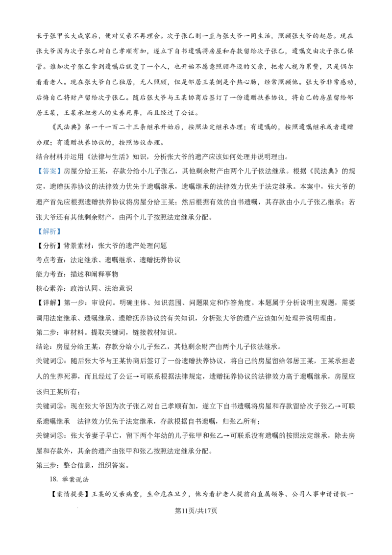 精品解析：河南省许昌市魏都区许昌高级中学2024-2025学年高三上学期8月月考政治试题（解析版）_8月_240811河南省许昌高级中学2024-2025学年高三上学期8月月考