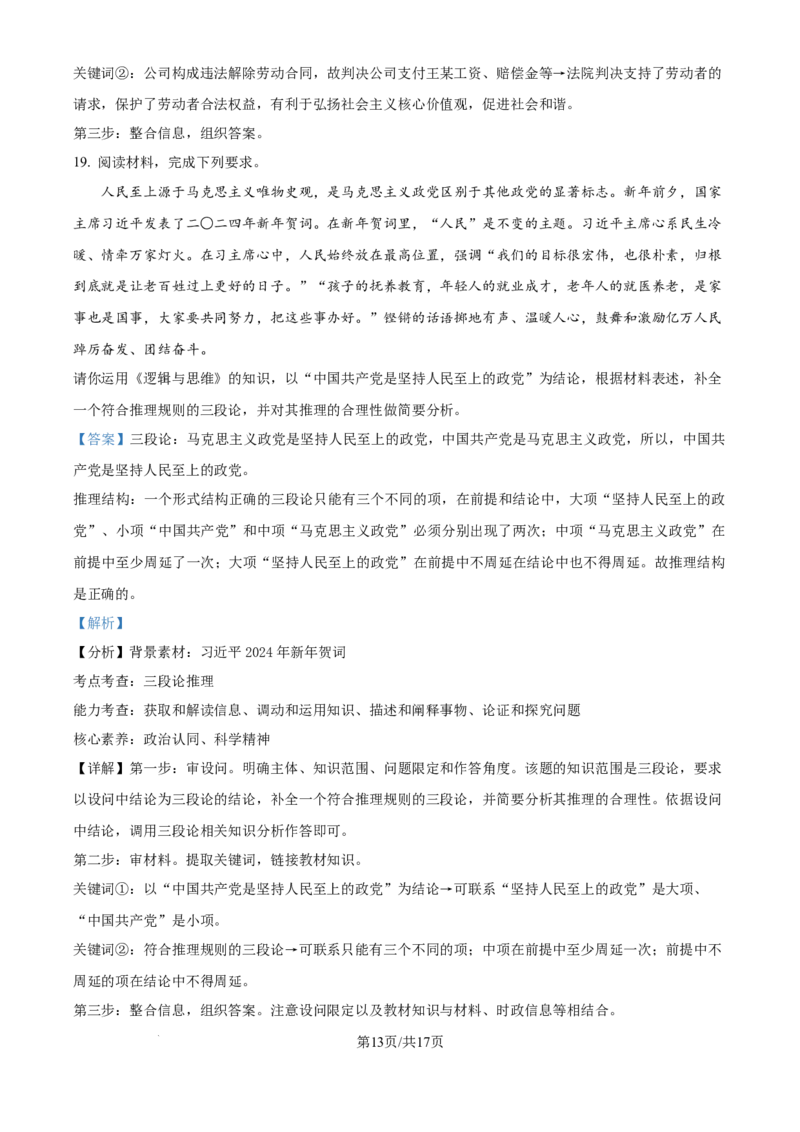 精品解析：河南省许昌市魏都区许昌高级中学2024-2025学年高三上学期8月月考政治试题（解析版）_8月_240811河南省许昌高级中学2024-2025学年高三上学期8月月考