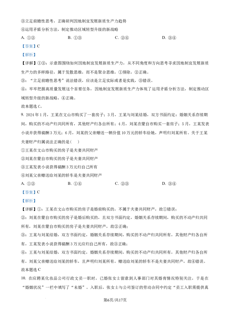 精品解析：河南省许昌市魏都区许昌高级中学2024-2025学年高三上学期8月月考政治试题（解析版）_8月_240811河南省许昌高级中学2024-2025学年高三上学期8月月考