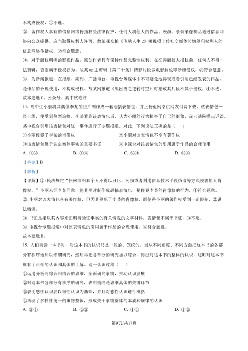 精品解析：河南省许昌市魏都区许昌高级中学2024-2025学年高三上学期8月月考政治试题（解析版）_8月_240811河南省许昌高级中学2024-2025学年高三上学期8月月考