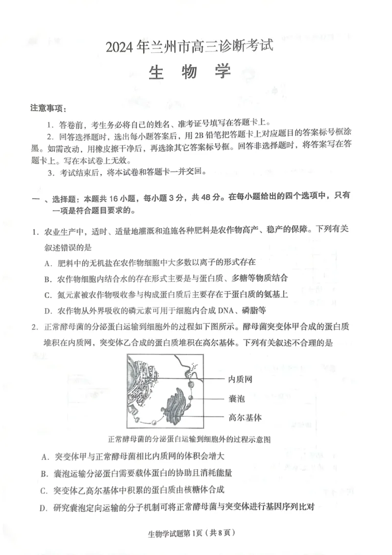2024届甘肃省兰州市高三下学期诊断考试生物试卷无答案(1)_2024年3月_013月合集_2024届甘肃省兰州市高三下学期诊断考试（一模）