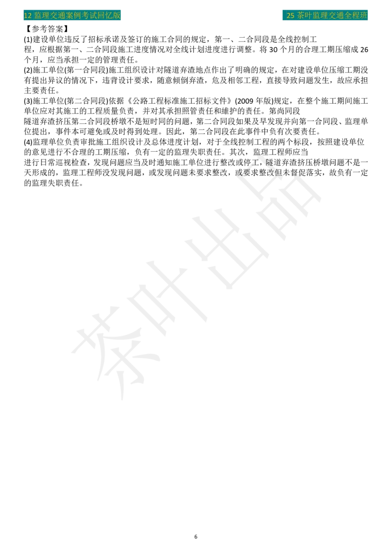 2012年茶叶整理真题案例3_监理工程师_2025监理工程师_2025年监理工程师SVIP_2025年监理交通案例SVIP_02-基础精讲✿高端面授✿深度强化_04-交通案例《教材精讲班》茶叶SMR