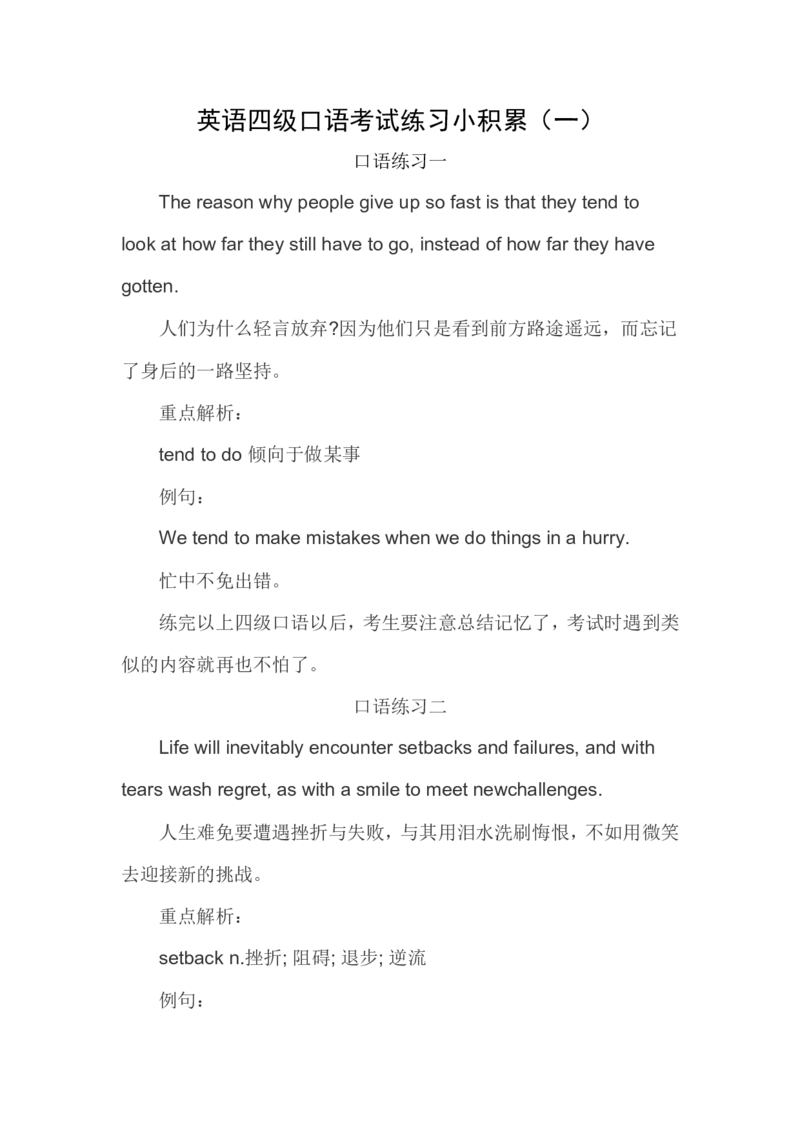 英语四级口语考试练习小积累（一）_英语四六级整合_英语四六级真题版本二此版为主此文件夹会持续更新_四六级单词汇总_四级单词_赠四六级加油包_口语