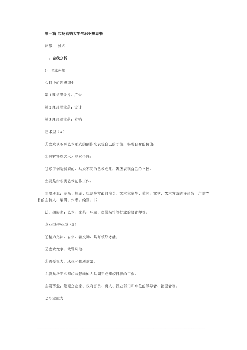 第一篇-市场营销大学生职业规划书范文_E6-职业规划_46市场营销专业