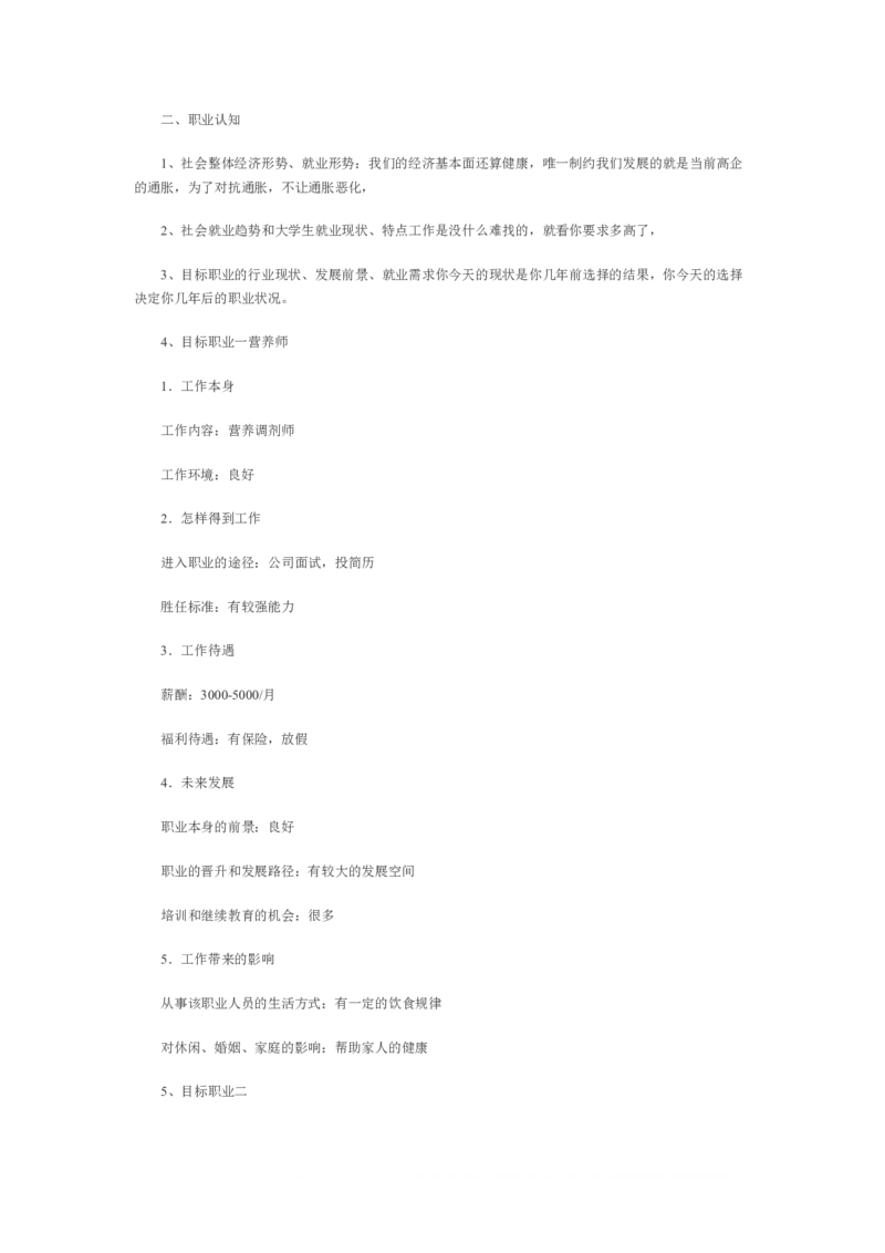 第一篇-市场营销大学生职业规划书范文_E6-职业规划_46市场营销专业