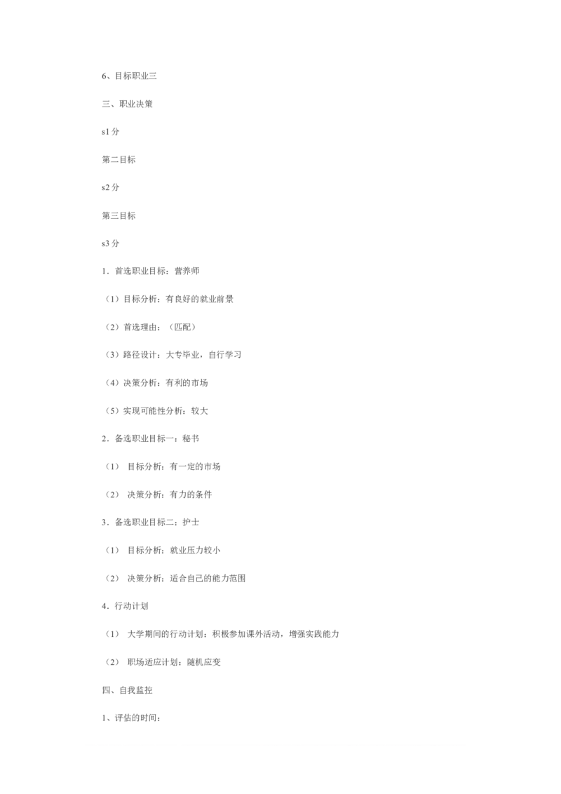 第一篇-市场营销大学生职业规划书范文_E6-职业规划_46市场营销专业