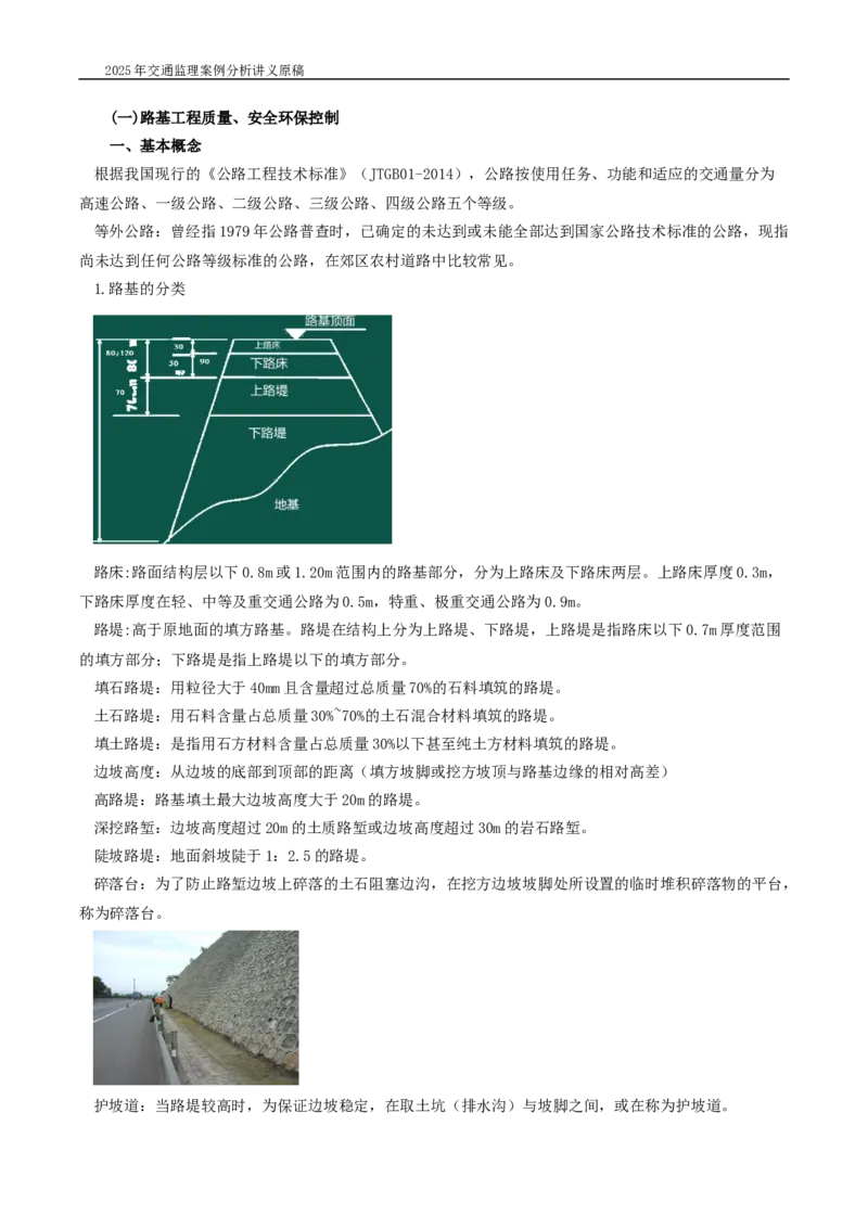 (01)2025交通监理案例分析精讲班-路基工程带图片_监理工程师_2025监理工程师_2025年监理工程师SVIP_2025年监理交通案例SVIP_02-基础精讲✿高端面授✿深度强化_精讲班课件WORD格式
