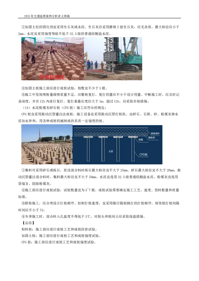 (01)2025交通监理案例分析精讲班-路基工程带图片_监理工程师_2025监理工程师_2025年监理工程师SVIP_2025年监理交通案例SVIP_02-基础精讲✿高端面授✿深度强化_精讲班课件WORD格式