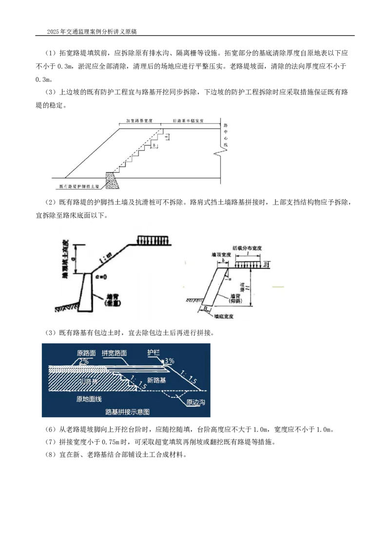 (01)2025交通监理案例分析精讲班-路基工程带图片_监理工程师_2025监理工程师_2025年监理工程师SVIP_2025年监理交通案例SVIP_02-基础精讲✿高端面授✿深度强化_精讲班课件WORD格式