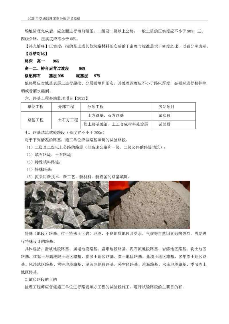 (01)2025交通监理案例分析精讲班-路基工程带图片_监理工程师_2025监理工程师_2025年监理工程师SVIP_2025年监理交通案例SVIP_02-基础精讲✿高端面授✿深度强化_精讲班课件WORD格式