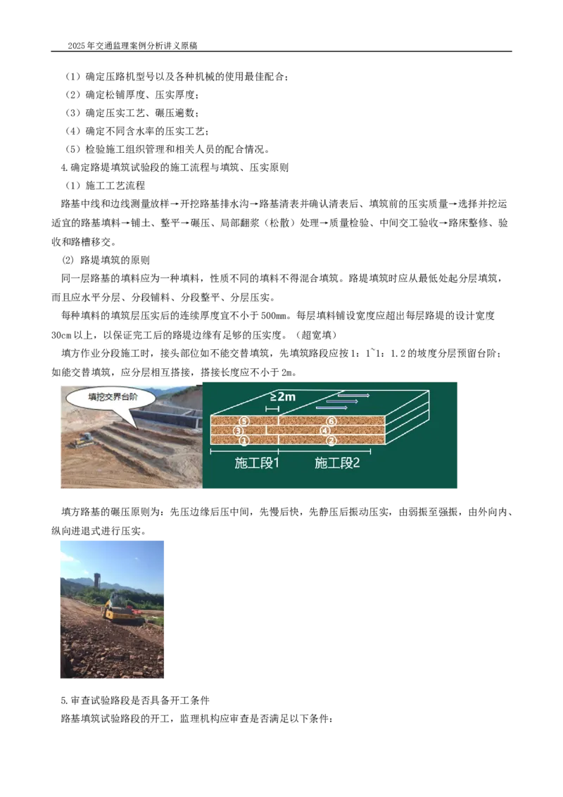 (01)2025交通监理案例分析精讲班-路基工程带图片_监理工程师_2025监理工程师_2025年监理工程师SVIP_2025年监理交通案例SVIP_02-基础精讲✿高端面授✿深度强化_精讲班课件WORD格式