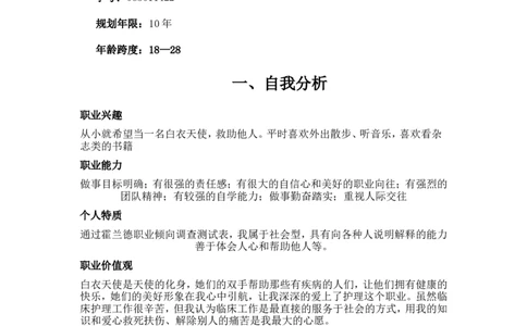 护理专业大学生职业生涯规划书_E6-职业规划_29护理专业