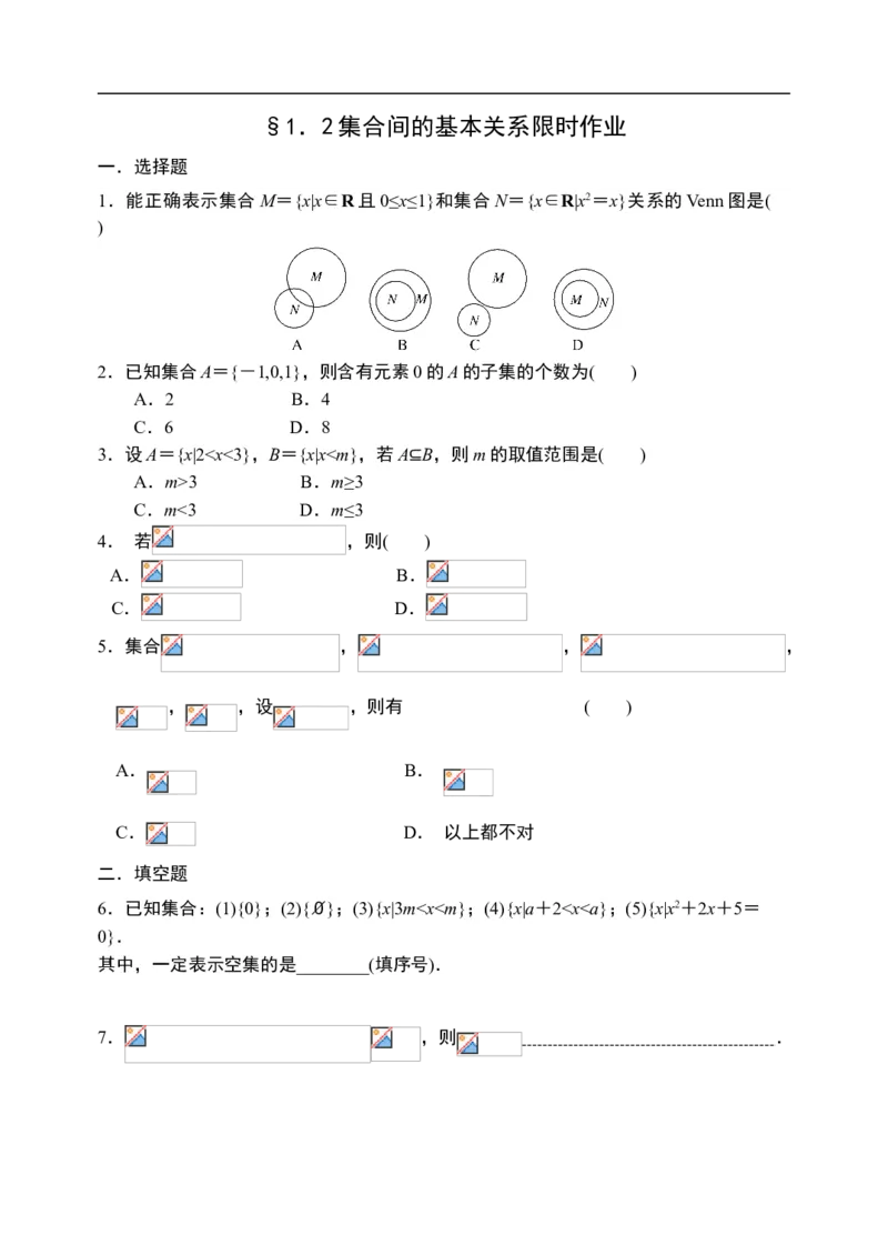 1.2集合间的基本关系-新教材人教A版（2019）高中数学必修第一册限时作业_E015高中全科试卷_数学试题_必修1_02.同步练习_3.同步练习（第三套）