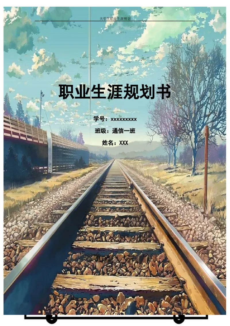 职业规划范本(26)_E6-职业规划_01精选word模板（推荐使用，修改后可用）