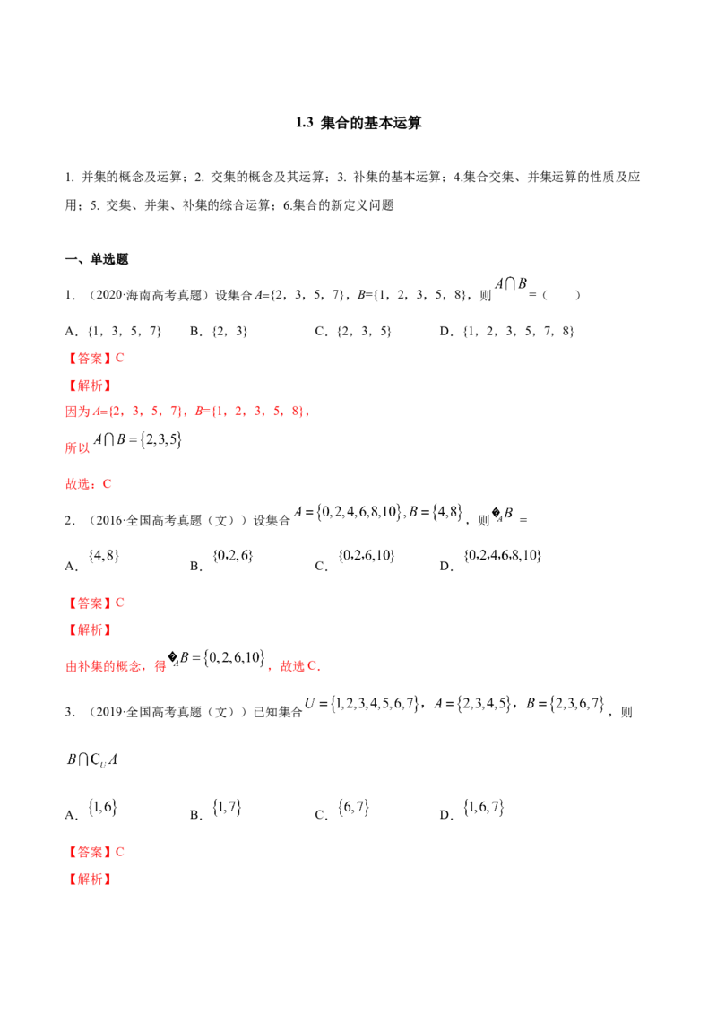 1.3集合的基本运算（解析版）_E015高中全科试卷_数学试题_必修1_02.同步练习_4.同步练习（第四套）_1.3集合的基本运算