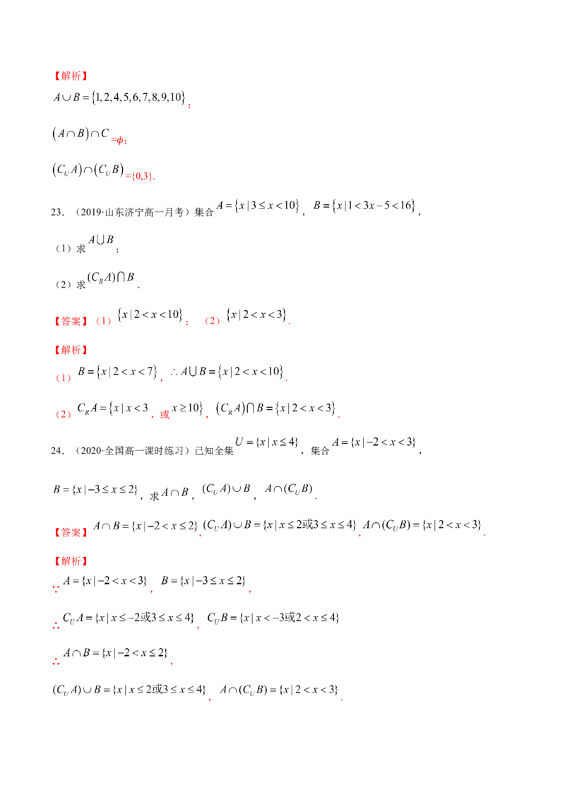 1.3集合的基本运算（解析版）_E015高中全科试卷_数学试题_必修1_02.同步练习_4.同步练习（第四套）_1.3集合的基本运算