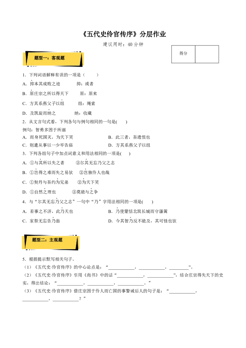 11.2《五代史伶官传序》（分层作业）（原卷版）-上好课2022-2023学年高二语文选择性必修中册同步备课系列（统编版）_new_E015高中全科试卷_语文试题_选修中_2.同步练习