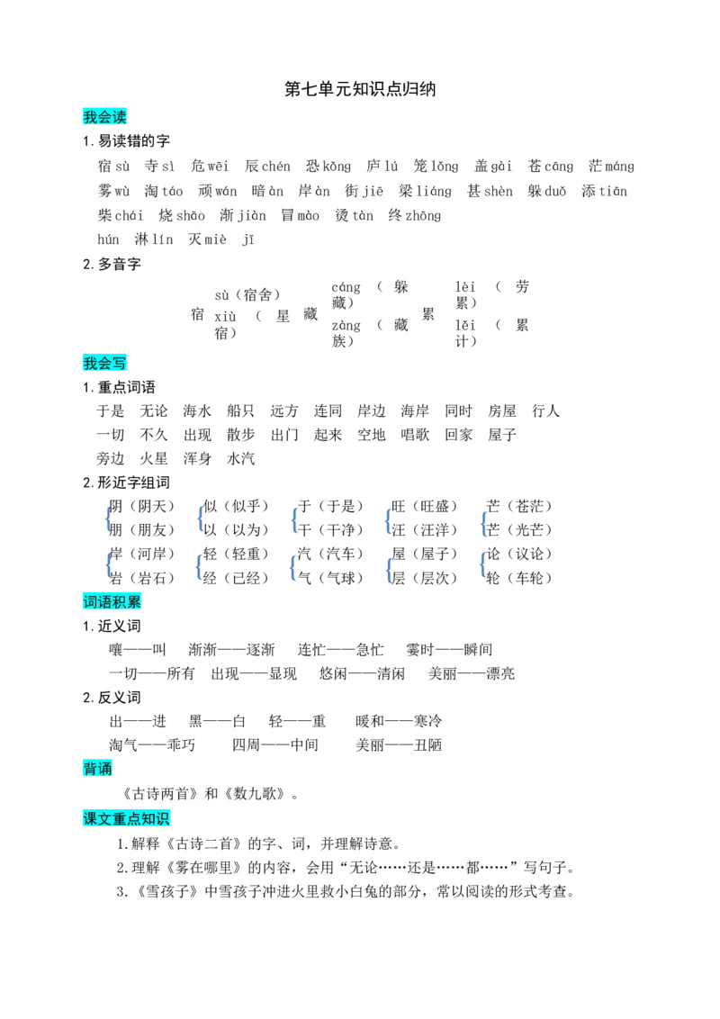 部编版二年级上册语文-第七单元知识盘点_二年级上下册资料_小学二年级学习资料-25年更新版_2-01、小学二年级语文上册_2-1-1、复习、知识点、归纳汇总