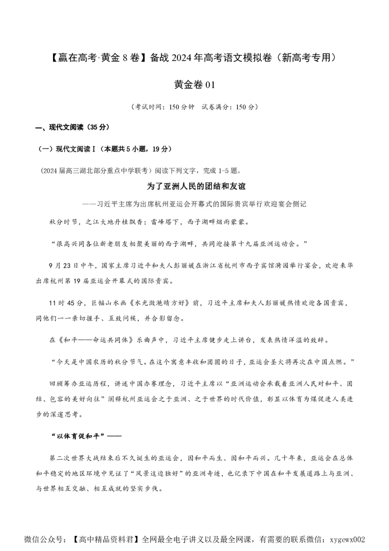 黄金卷01-赢在高考&middot;黄金8卷备战2024年高考语文模拟卷（新高考Ⅱ卷专用）（解析版）_2024高考押题卷_92024赢在高考全系列_赢在高考&middot;黄金8卷备战2024年高考语文模拟卷