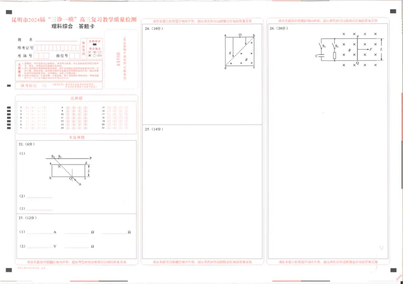 24年第二次市统测328理综答题卡_2024年3月_013月合集_2024届云南省昆明市高三下学期&ldquo;三诊一模&rdquo;教学质量检测（二模）
