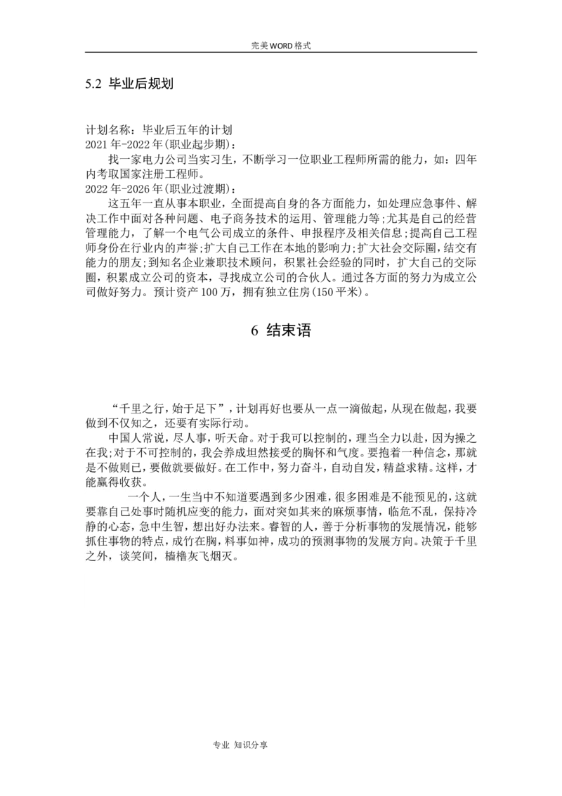 自动化专业大学生职业生涯规划书模板_E6-职业规划_17机械与自动化专业