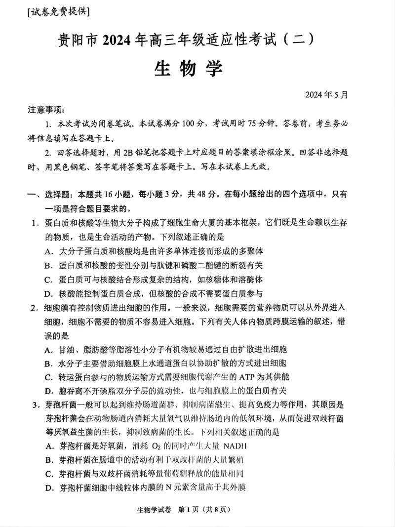 2024届贵州省贵阳市高三下学期5月适应性考试（二）生物试题_2024年5月_01按日期_8号_2024届贵州省贵阳市高三下学期5月适应性考试（二）