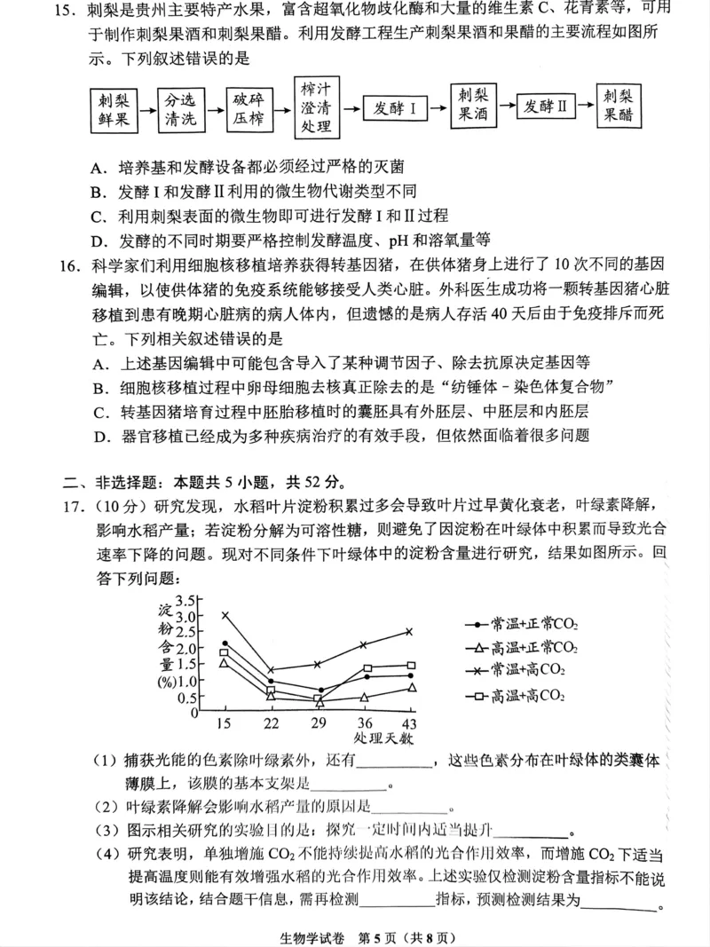 2024届贵州省贵阳市高三下学期5月适应性考试（二）生物试题_2024年5月_01按日期_8号_2024届贵州省贵阳市高三下学期5月适应性考试（二）