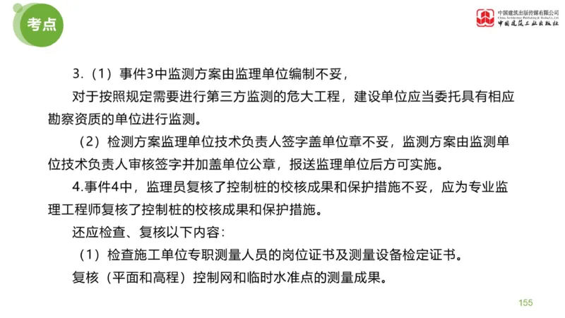 03节：《案例分析》案例突破（1.25）_监理工程师_2025监理工程师_2025年监理工程师SVIP_2025年监理土建案例SVIP_04-冲刺串讲✿考点强化✿小灶集训_讲义