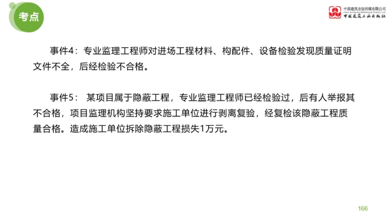 03节：《案例分析》案例突破（1.25）_监理工程师_2025监理工程师_2025年监理工程师SVIP_2025年监理土建案例SVIP_04-冲刺串讲✿考点强化✿小灶集训_讲义