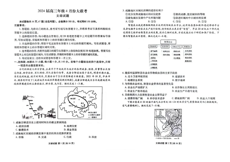 2024届陕西省榆林市高三下学期4月份大联考(三模)文综试题+答案(1)_2024年4月_024月合集_2024届衡水金卷高三4月份大联考(榆林三模)LL