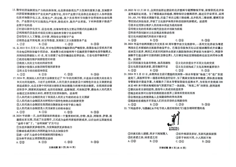 2024届陕西省榆林市高三下学期4月份大联考(三模)文综试题+答案(1)_2024年4月_024月合集_2024届衡水金卷高三4月份大联考(榆林三模)LL