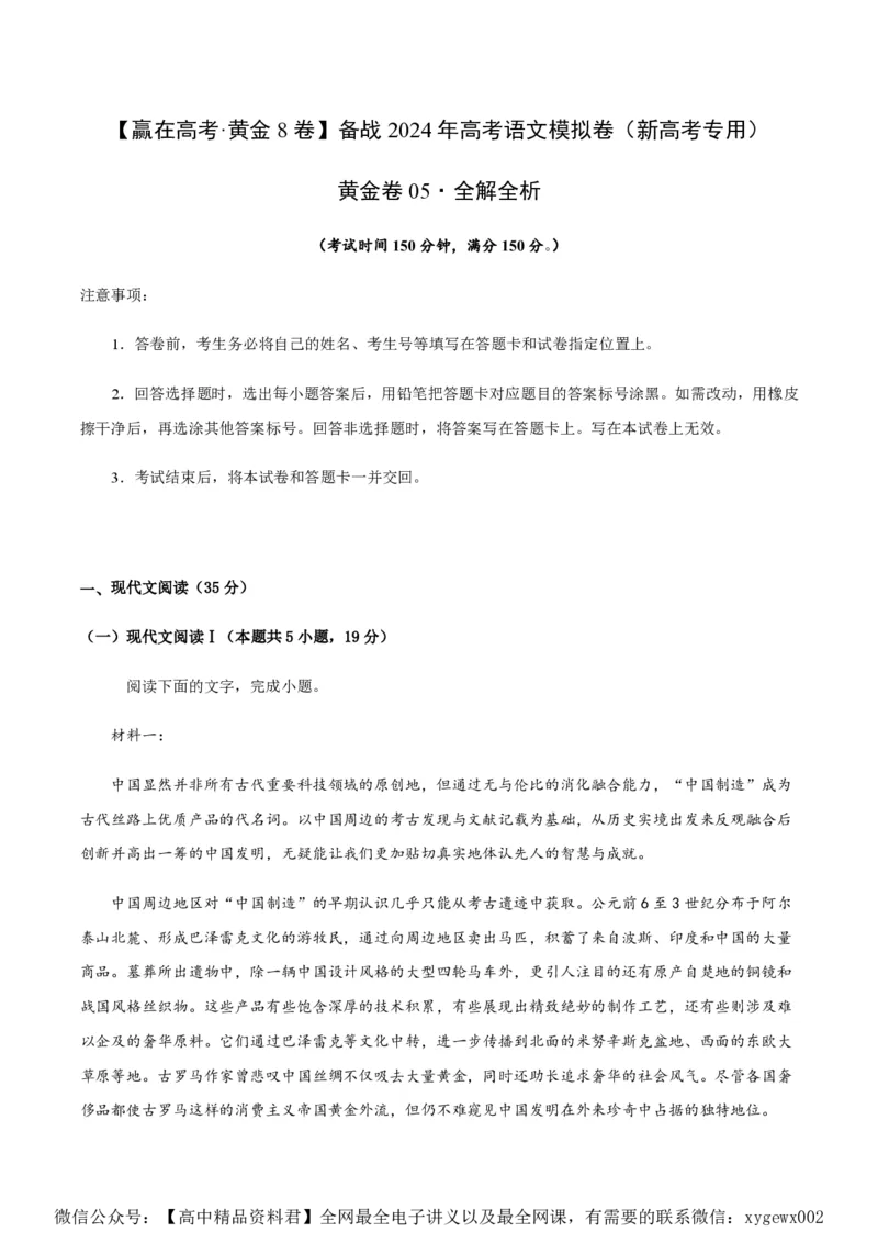 黄金卷05-赢在高考&middot;黄金8卷备战2024年高考语文模拟卷（新高考I卷专用）（解析版）_2024高考押题卷_92024赢在高考全系列_赢在高考&middot;黄金8卷备战2024年高考语文模拟卷