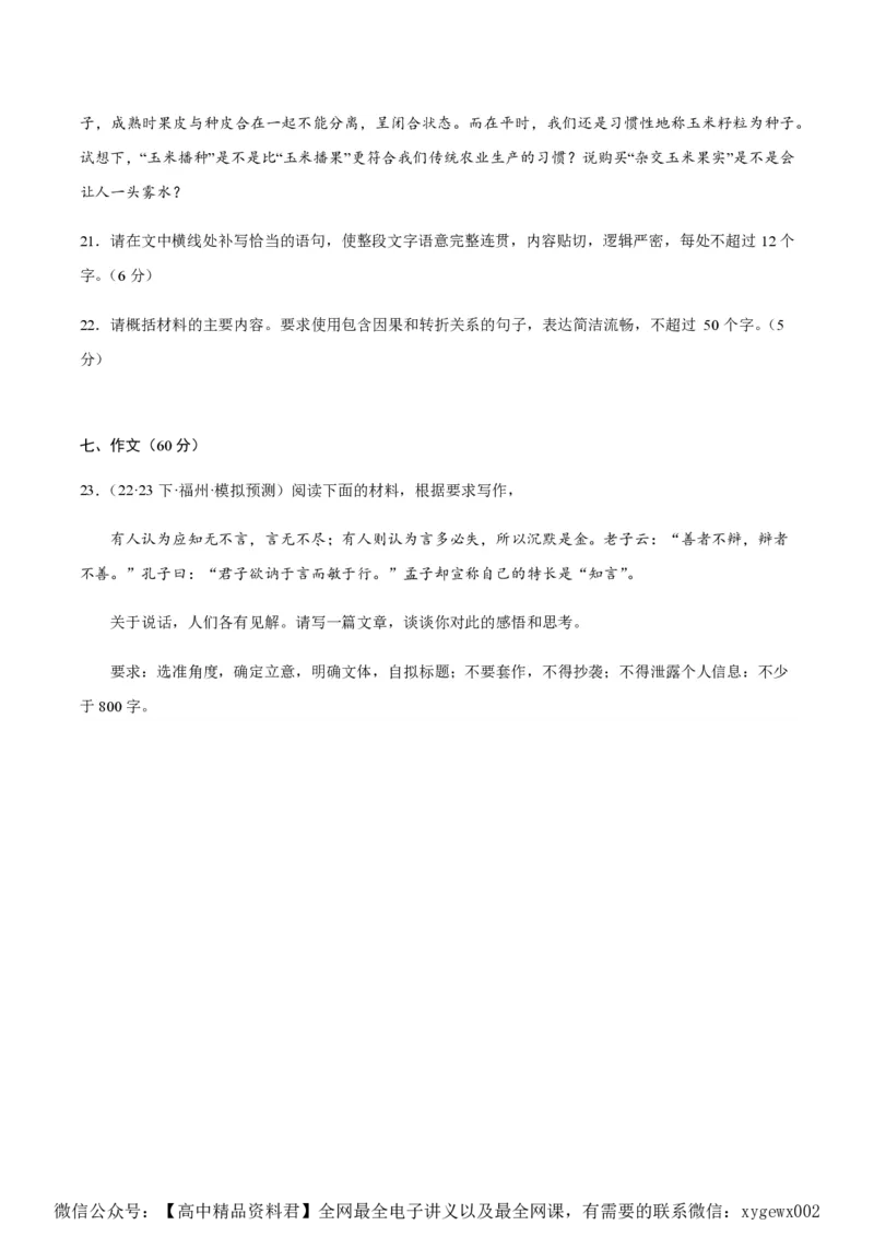 黄金卷05-赢在高考&middot;黄金8卷备战2024年高考语文模拟卷（新高考七省专用）（考试版）_2024高考押题卷_92024赢在高考全系列_赢在高考&middot;黄金8卷备战2024年高考语文模拟卷