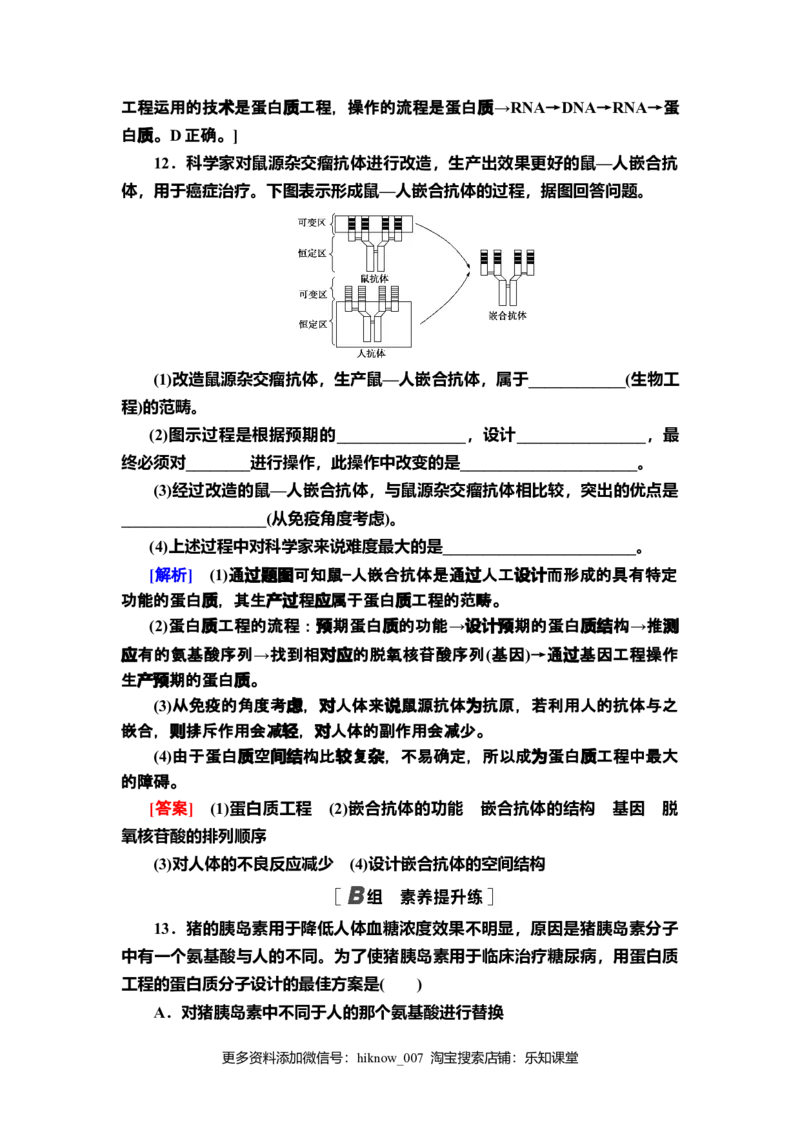 15蛋白质工程的原理和应用课后作业新教材人教版（2019）高中生物选择性必修3_E015高中全科试卷_生物试题_选修3_2.同步练习_2.课后作业