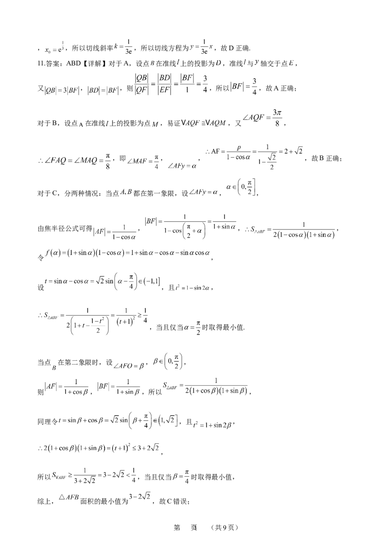 2024年广州市普通高中毕业班冲刺训练题三参考答案（定稿）_2024年5月_01按日期_21号_2024届广东省广州普通高中毕业班高三冲刺训练题_2024年广州市普通高中毕业班冲刺训练题-数学
