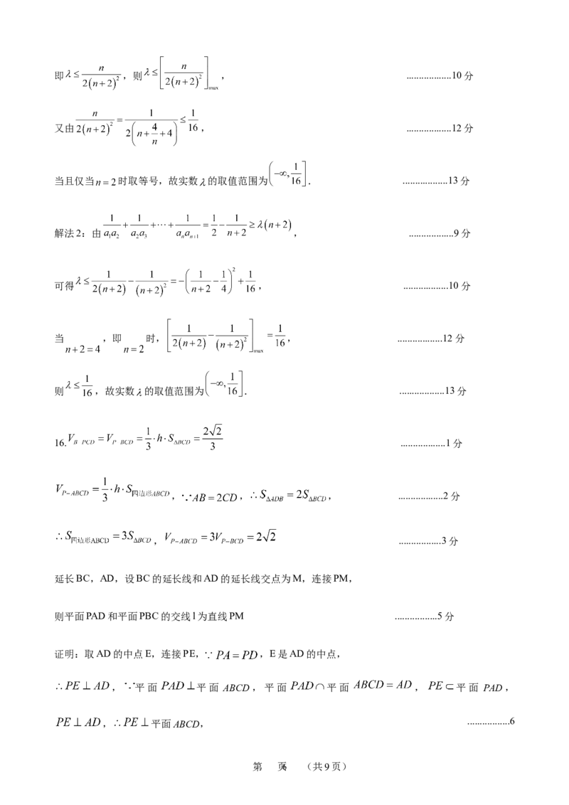 2024年广州市普通高中毕业班冲刺训练题三参考答案（定稿）_2024年5月_01按日期_21号_2024届广东省广州普通高中毕业班高三冲刺训练题_2024年广州市普通高中毕业班冲刺训练题-数学