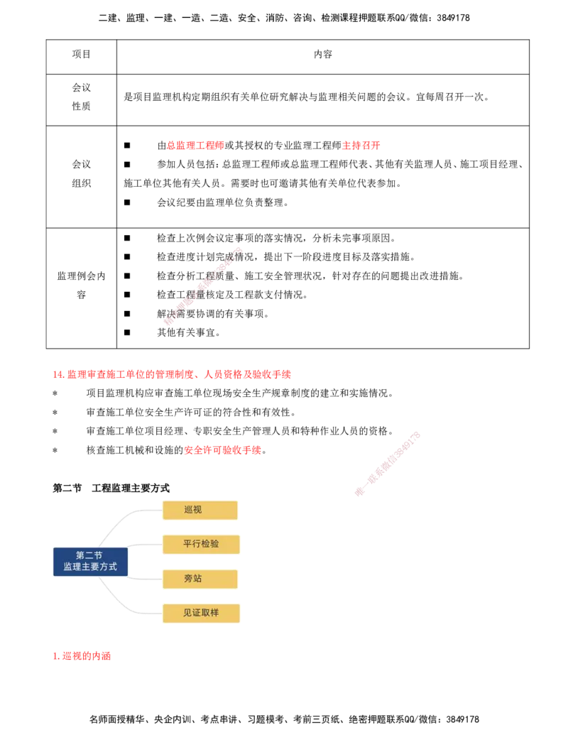09-第八章-工程监理工作内容和主要方式_监理工程师_2025监理工程师_2025年监理工程师SVIP_2025年监理概论法规SVIP_04-冲刺串讲✿考点强化✿小灶集训_讲义